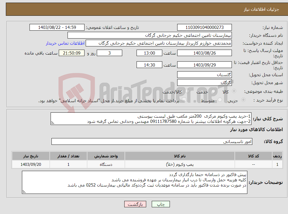 تصویر کوچک آگهی نیاز انتخاب تامین کننده-1-خرید پمپ وکیوم مرکزی 200متر مکعب طبق لیست پیوستی 2-جهت هرگونه اطلاعات بیشتر با شماره 09111787580 مهندس وحدانی تماس گرفته شود