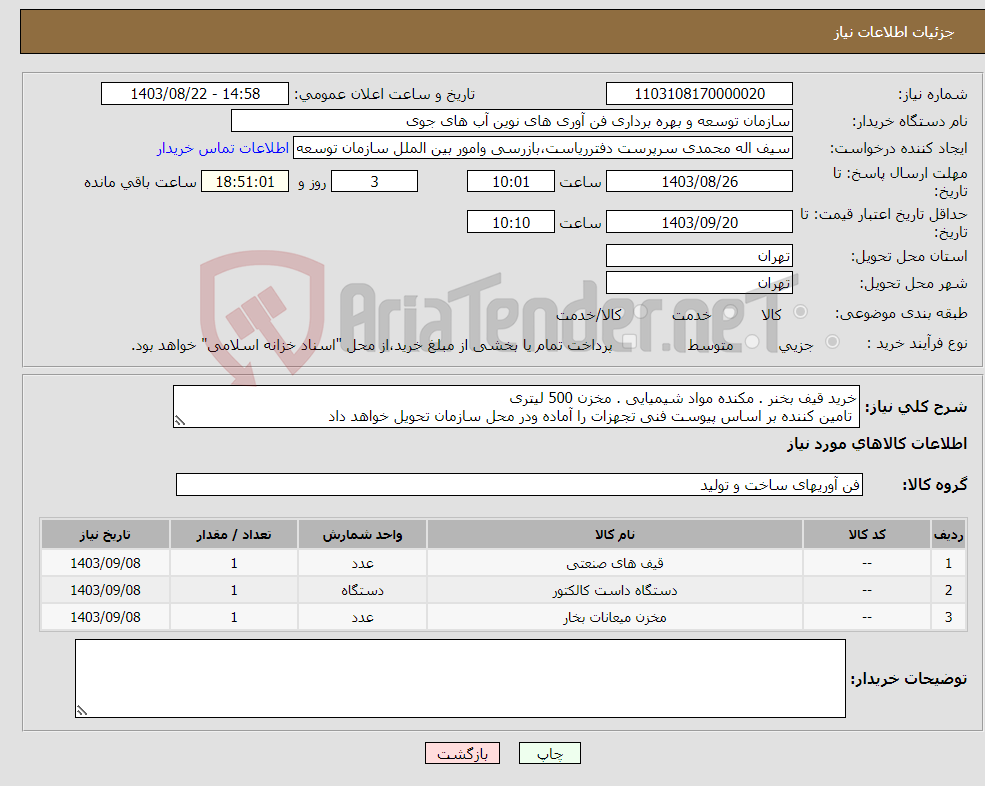 تصویر کوچک آگهی نیاز انتخاب تامین کننده-خرید قیف بخنر . مکنده مواد شیمیایی . مخزن 500 لیتری تامین کننده بر اساس پیوست فنی تجهزات را آماده ودر محل سازمان تحویل خواهد داد