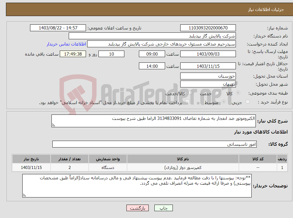تصویر کوچک آگهی نیاز انتخاب تامین کننده-الکتروموتور ضد انفجار به شماره تقاضای 3134833091 الزاما طبق شرح پیوست