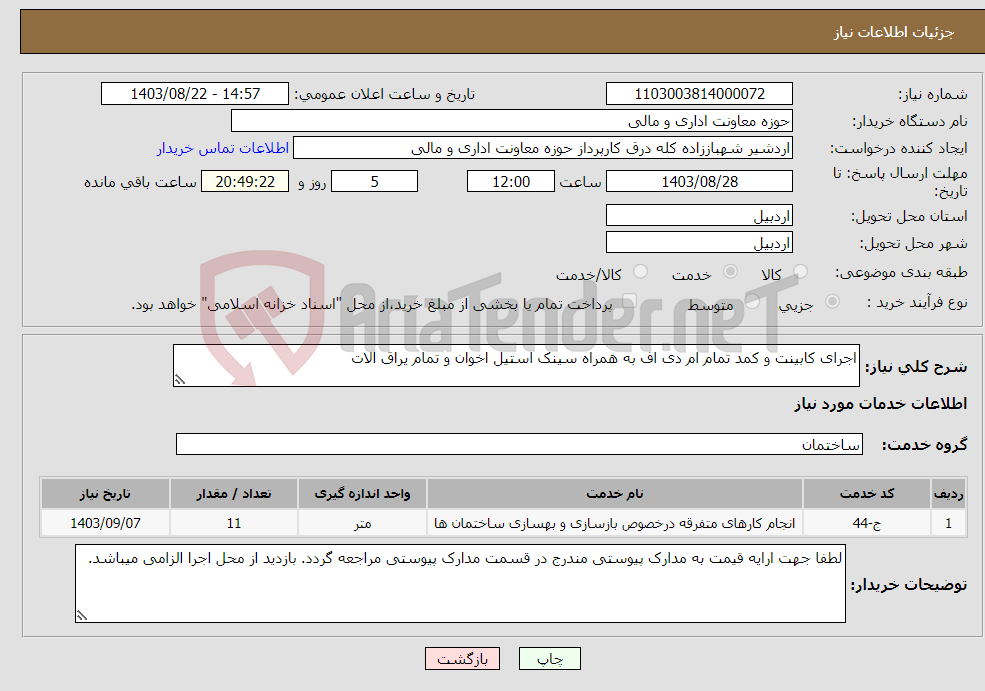 تصویر کوچک آگهی نیاز انتخاب تامین کننده-اجرای کابینت و کمد تمام ام دی اف به همراه سینک استیل اخوان و تمام یراق الات 