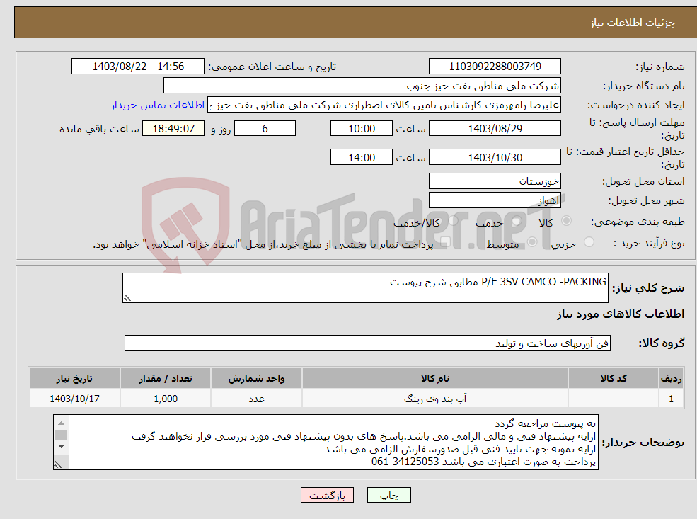 تصویر کوچک آگهی نیاز انتخاب تامین کننده-P/F 3SV CAMCO -PACKING مطابق شرح پیوست