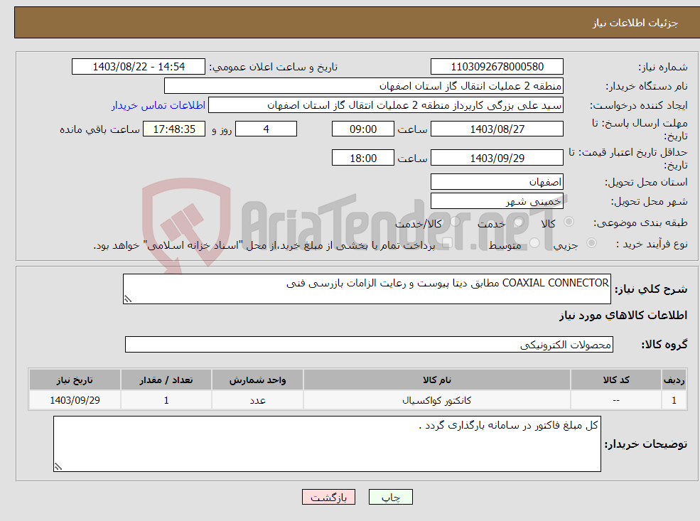 تصویر کوچک آگهی نیاز انتخاب تامین کننده-COAXIAL CONNECTOR مطابق دیتا پیوست و رعایت الزامات بازرسی فنی