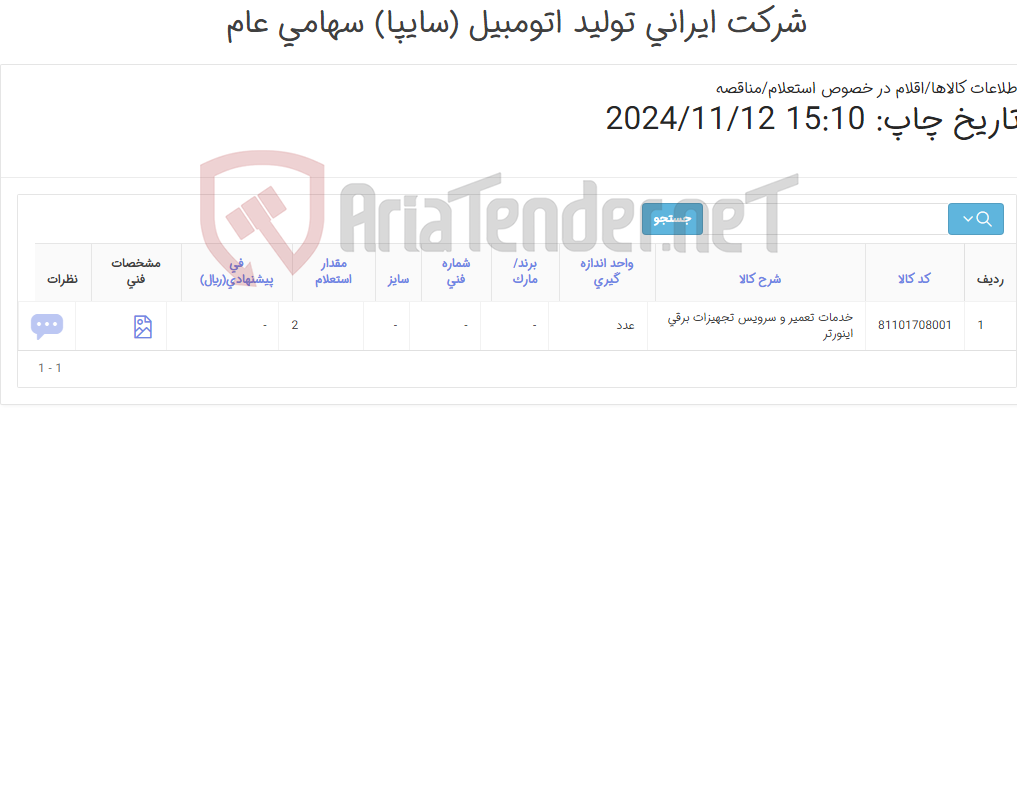 تصویر کوچک آگهی خدمات تعمیر و سرویس تجهیزات برقی‎ اینورتر‏ 1403541