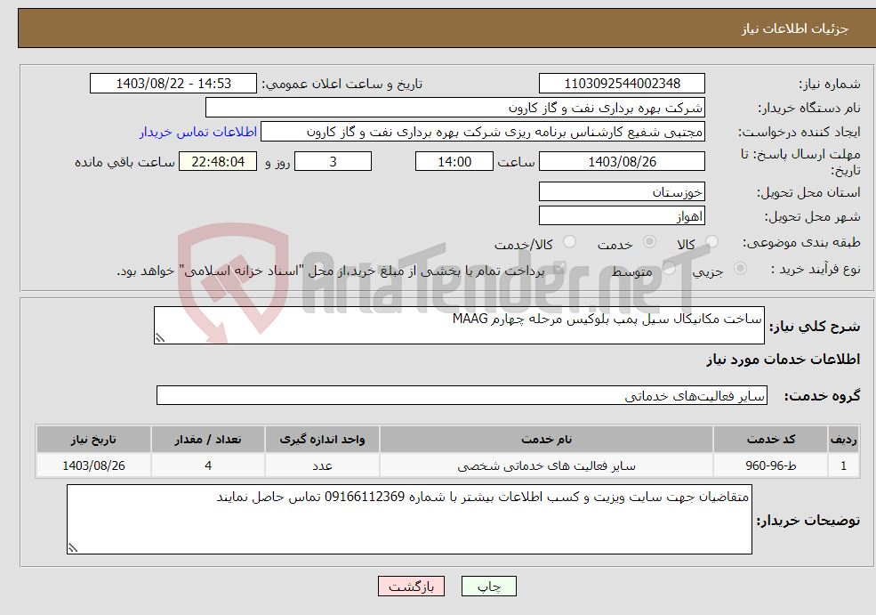 تصویر کوچک آگهی نیاز انتخاب تامین کننده-ساخت مکانیکال سیل پمپ بلوکیس مرحله چهارم MAAG
