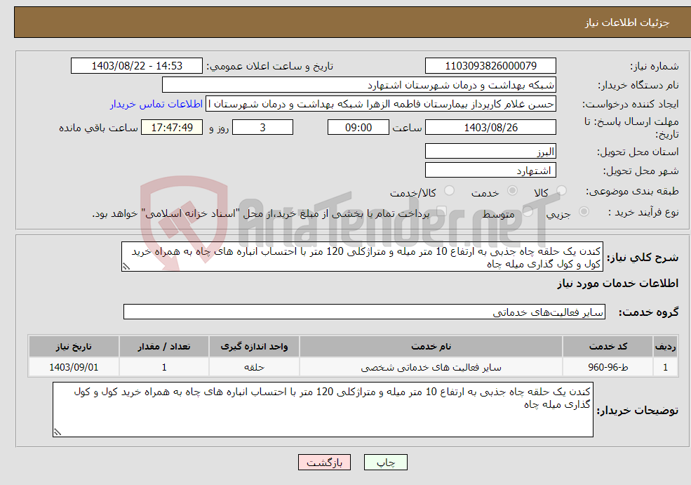 تصویر کوچک آگهی نیاز انتخاب تامین کننده-کندن یک حلقه چاه جذبی به ارتفاع 10 متر میله و متراژکلی 120 متر با احتساب انباره های چاه به همراه خرید کول و کول گذاری میله چاه