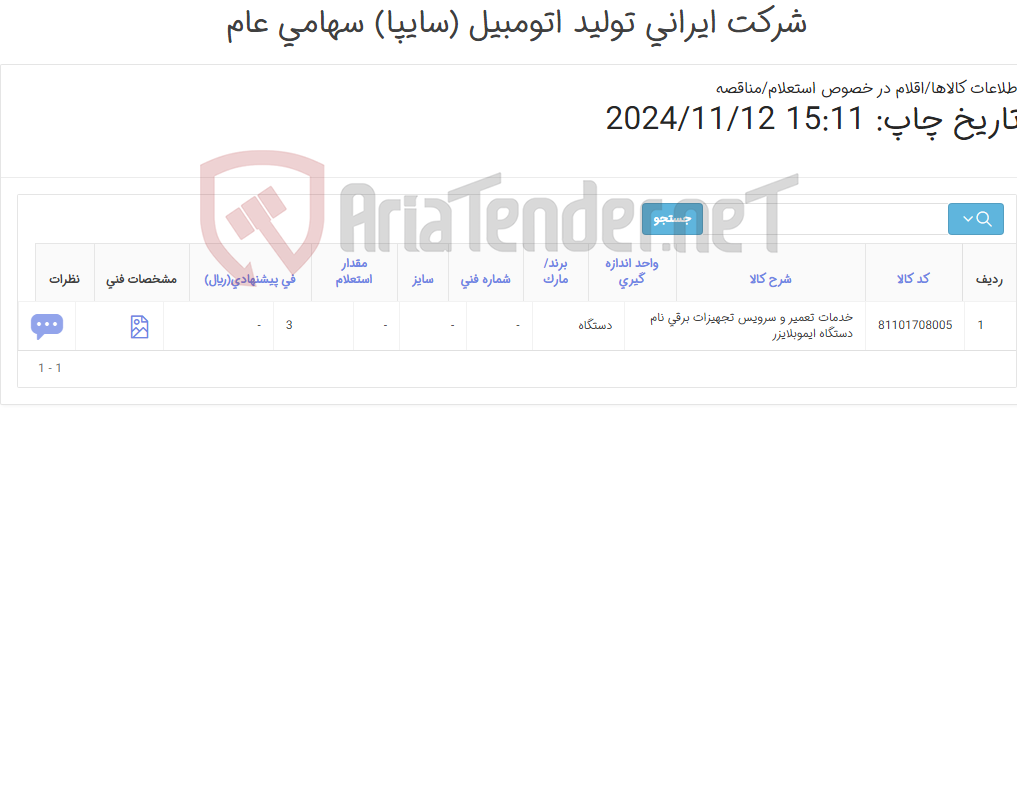 تصویر کوچک آگهی خدمات تعمیر و سرویس تجهیزات برقی نام دستگاه ‎ایموبلایزر‏ 1403577