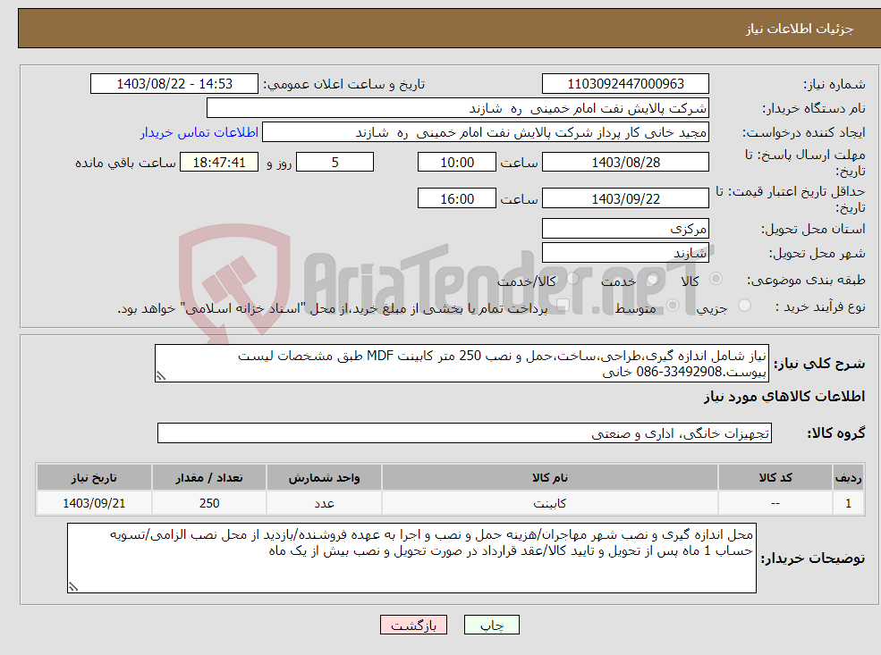 تصویر کوچک آگهی نیاز انتخاب تامین کننده-نیاز شامل اندازه گیری،طراحی،ساخت،حمل و نصب 250 متر کابینت MDF طبق مشخصات لیست پیوست.33492908-086 خانی