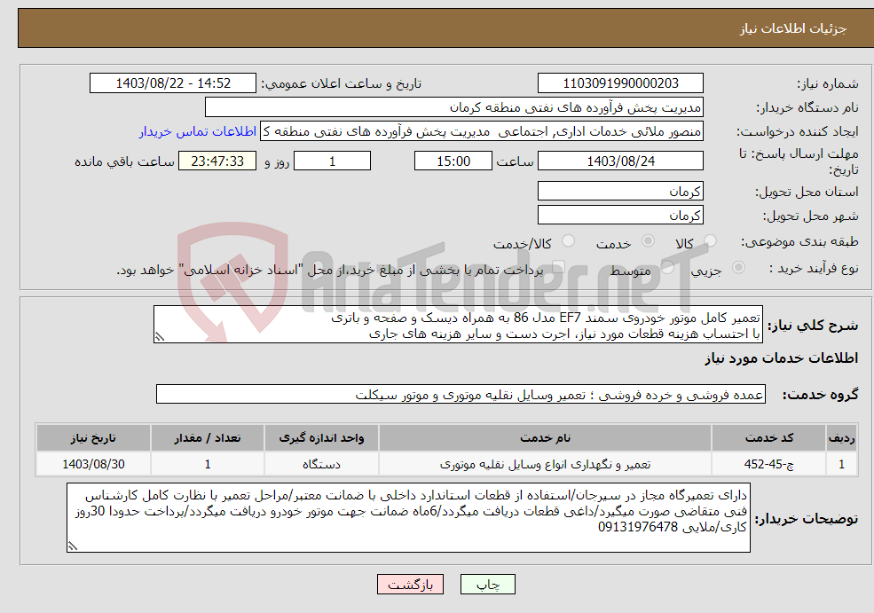 تصویر کوچک آگهی نیاز انتخاب تامین کننده-تعمیر کامل موتور خودروی سمند EF7 مدل 86 به همراه دیسک و صفحه و باتری با احتساب هزینه قطعات مورد نیاز، اجرت دست و سایر هزینه های جاری