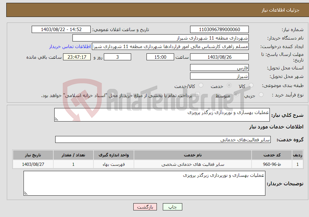 تصویر کوچک آگهی نیاز انتخاب تامین کننده-عملیات بهسازی و نورپردازی زیرگذر پرویزی 