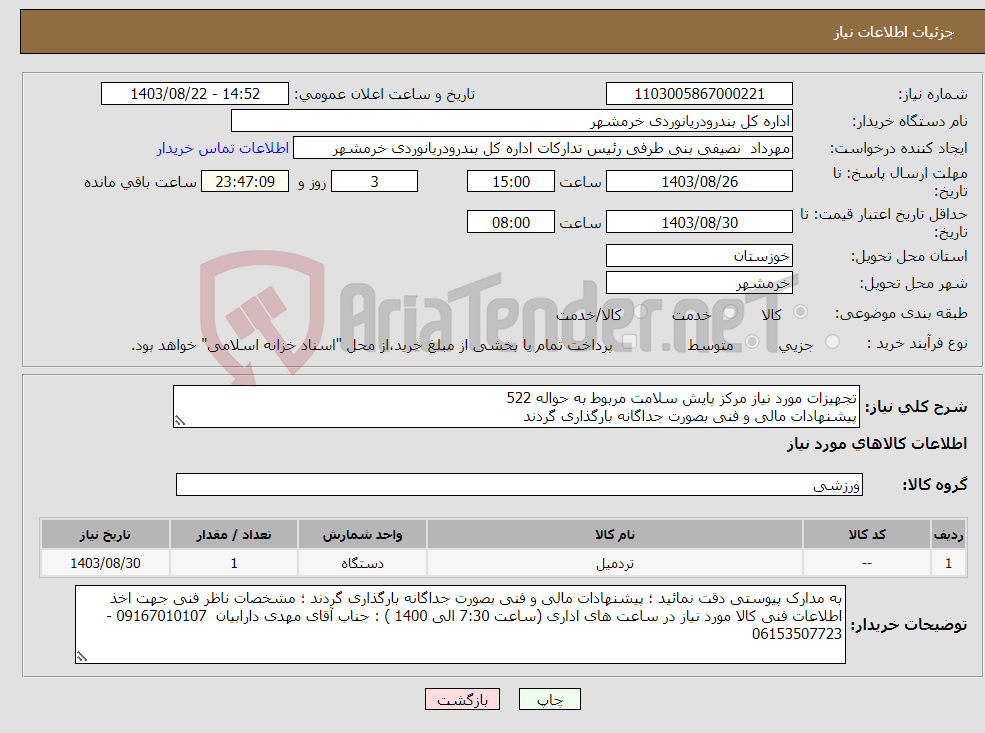 تصویر کوچک آگهی نیاز انتخاب تامین کننده-تجهیزات مورد نیاز مرکز پایش سلامت مربوط به حواله 522 پیشنهادات مالی و فنی بصورت جداگانه بارگذاری گردند