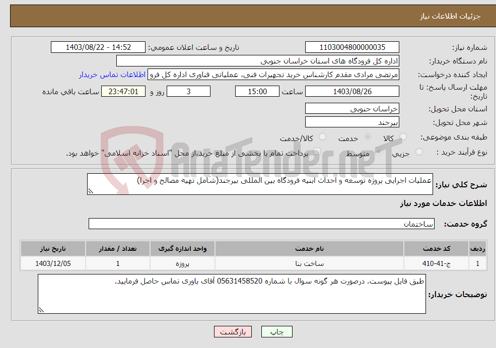 تصویر کوچک آگهی نیاز انتخاب تامین کننده-عملیات اجرایی پروژه توسعه و احداث ابنیه فرودگاه بین المللی بیرجند(شامل تهیه مصالح و اجرا)