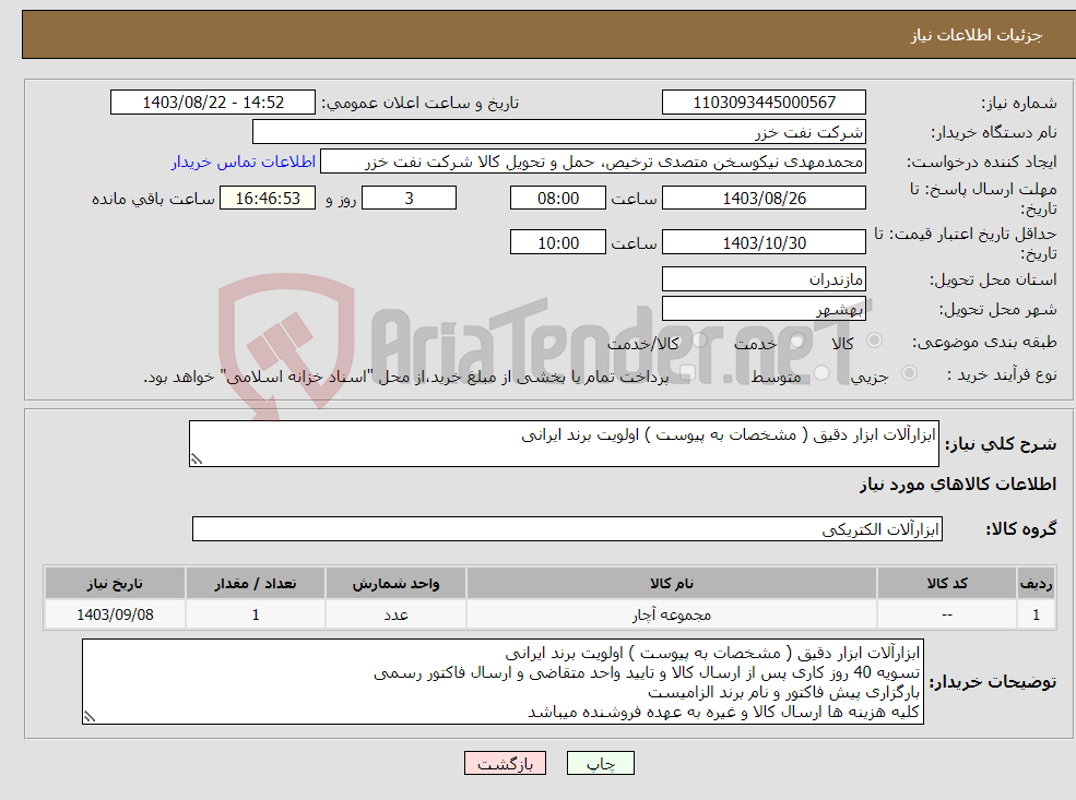 تصویر کوچک آگهی نیاز انتخاب تامین کننده-ابزارآلات ابزار دقیق ( مشخصات به پیوست ) اولویت برند ایرانی