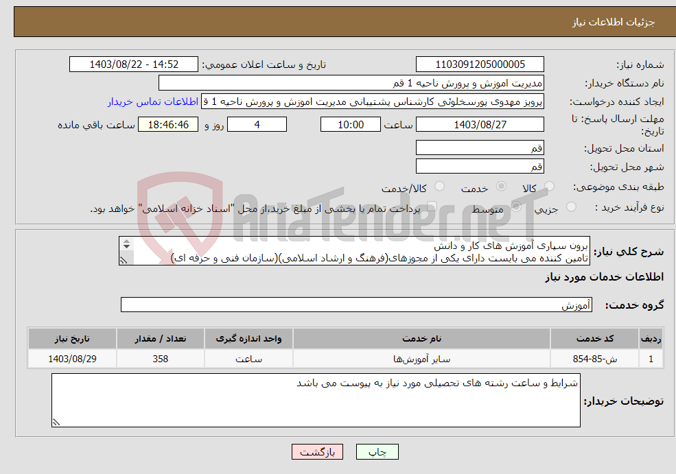 تصویر کوچک آگهی نیاز انتخاب تامین کننده-برون سپاری آموزش های کار و دانش تامین کننده می بایست دارای یکی از مجوزهای(فرهنگ و ارشاد اسلامی)(سازمان فنی و حرفه ای)(سازمان جهاد کشاورزی) باشد