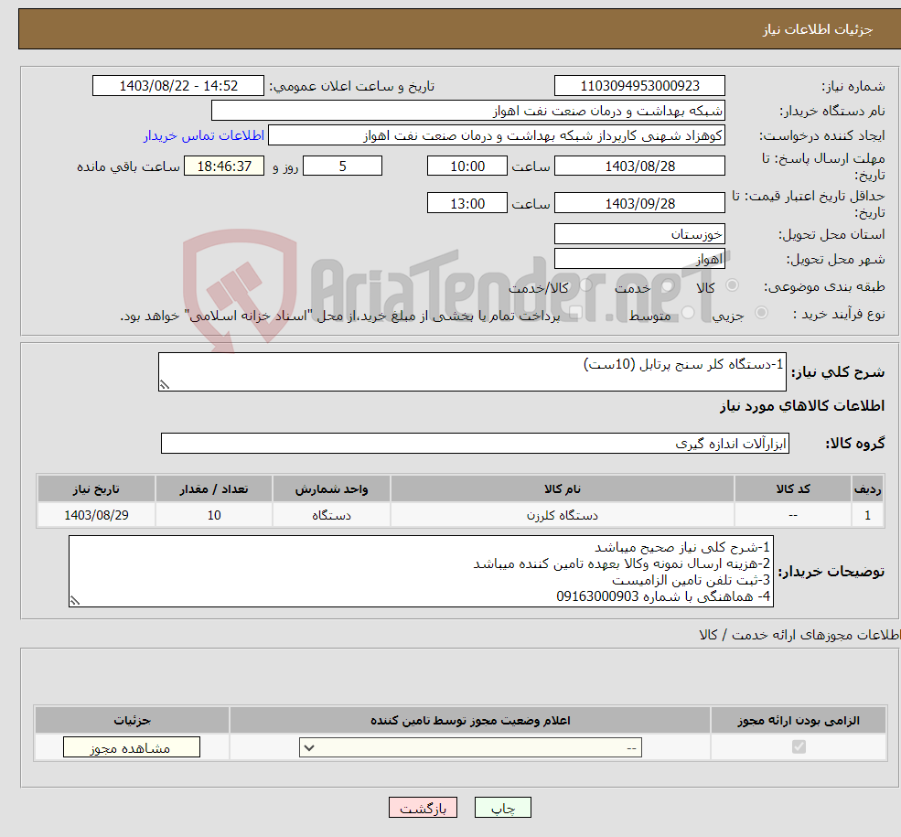 تصویر کوچک آگهی نیاز انتخاب تامین کننده-1-دستگاه کلر سنج پرتابل (10ست)