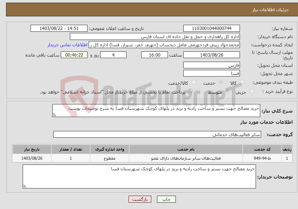 تصویر کوچک آگهی نیاز انتخاب تامین کننده-خرید مصالح جهت بستر و ساخت رادیه و برید در پلهای کوچک شهرستان فسا به شرح توضیحات پوست