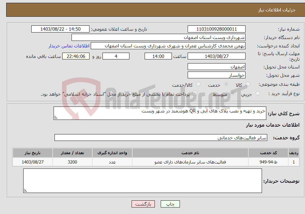 تصویر کوچک آگهی نیاز انتخاب تامین کننده-خرید و تهیه و نصب پلاک های ابی و QR هوشمند در شهر ویست