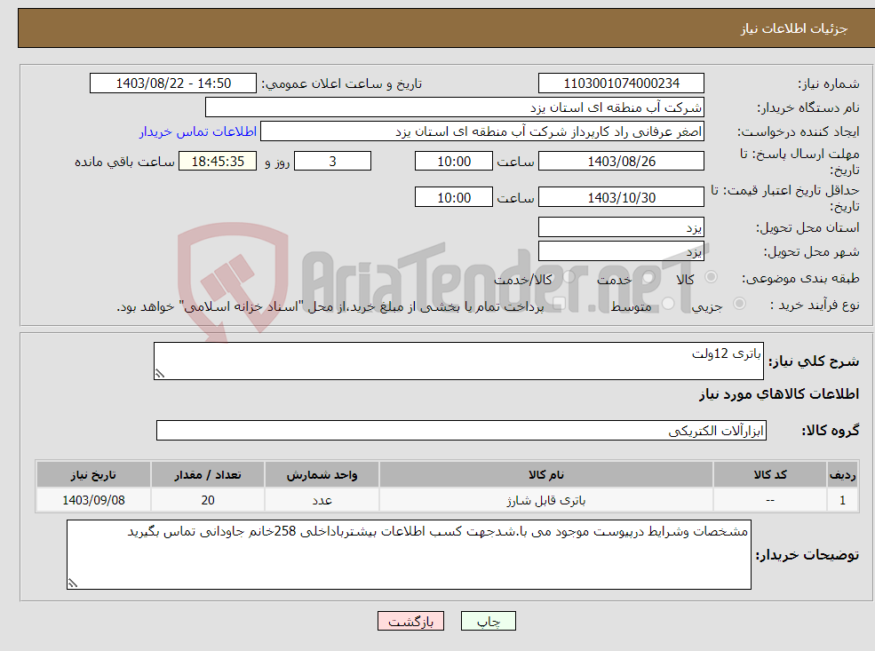 تصویر کوچک آگهی نیاز انتخاب تامین کننده-باتری 12ولت