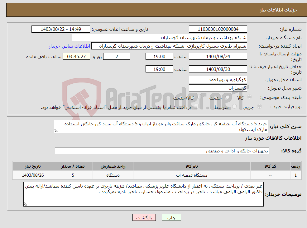 تصویر کوچک آگهی نیاز انتخاب تامین کننده-خرید 5 دستگاه آب تصفیه کن خانکی مارک سافت واتر مونتاژ ایران و 5 دستگاه آب سرد کن خانگی ایستاده مارک ایستکول 