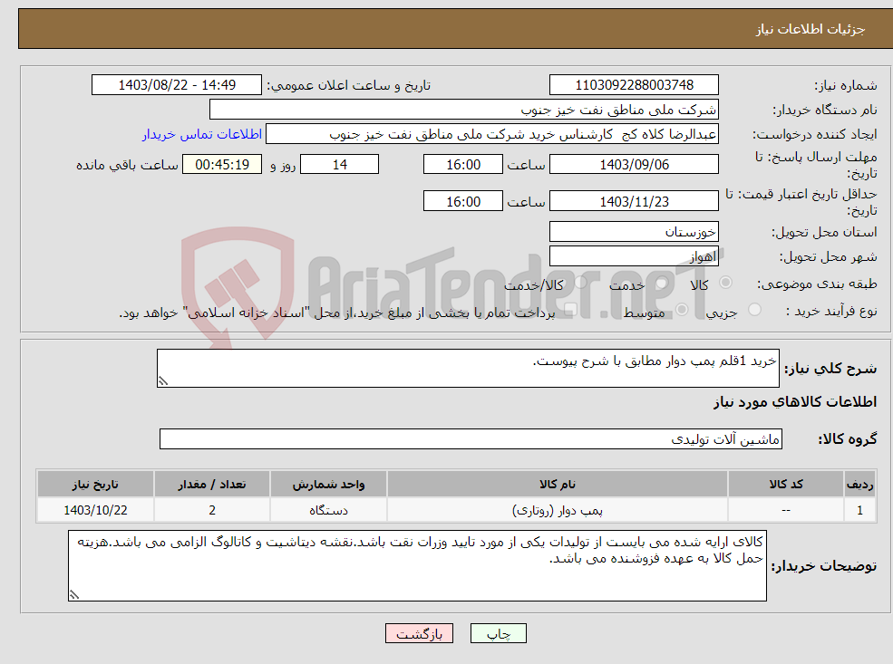 تصویر کوچک آگهی نیاز انتخاب تامین کننده-خرید 1قلم پمپ دوار مطابق با شرح پیوست.