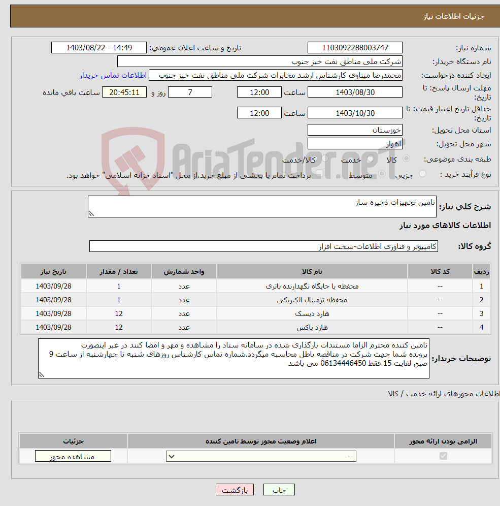 تصویر کوچک آگهی نیاز انتخاب تامین کننده-تامین تجهیزات ذخیره ساز