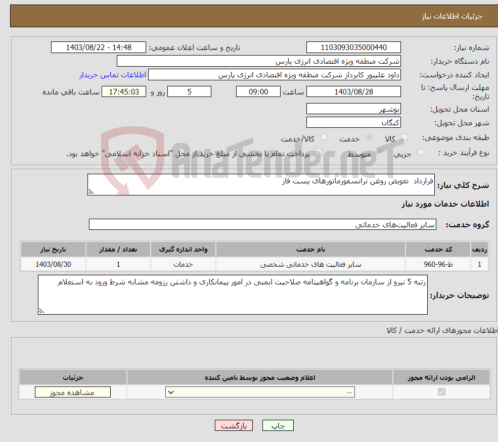 تصویر کوچک آگهی نیاز انتخاب تامین کننده-قرارداد تعویض روغن ترانسفورماتورهای پست فاز