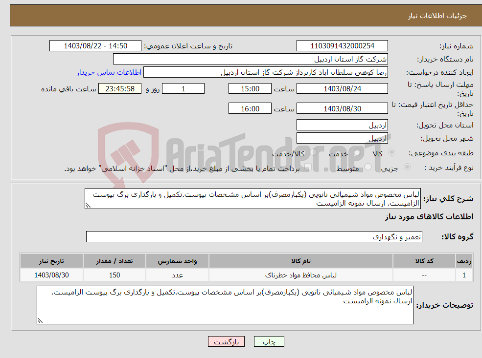 تصویر کوچک آگهی نیاز انتخاب تامین کننده-لباس مخصوص مواد شیمیائی نانویی (یکبارمصرف)بر اساس مشخصات پیوست.تکمیل و بارگذاری برگ پیوست الزامیست. ارسال نمونه الزامیست