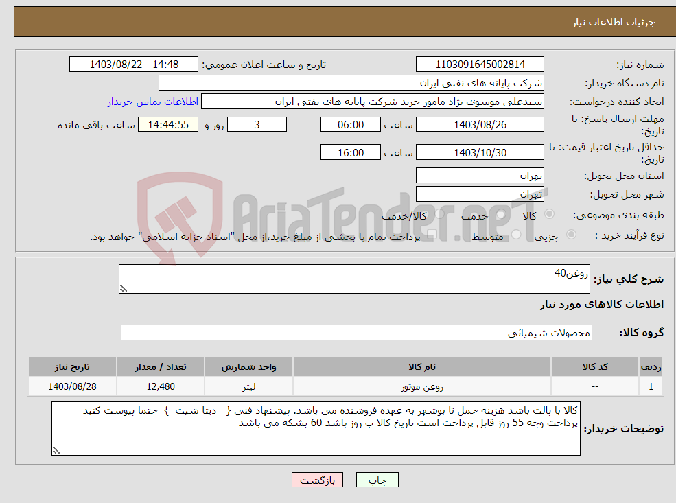 تصویر کوچک آگهی نیاز انتخاب تامین کننده-روغن40