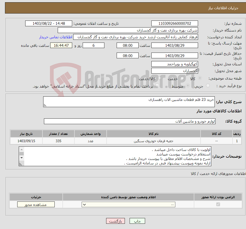 تصویر کوچک آگهی نیاز انتخاب تامین کننده-خرید 23 قلم قطعات ماشین الات راهسازی