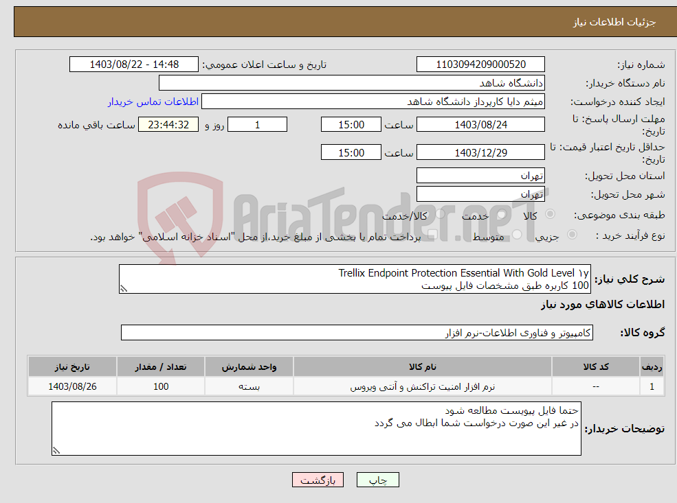 تصویر کوچک آگهی نیاز انتخاب تامین کننده-Trellix Endpoint Protection Essential With Gold Level ۱y 100 کاربره طبق مشخصات فایل پیوست