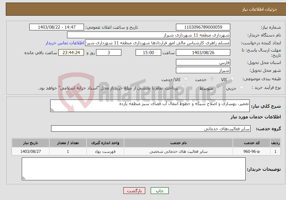تصویر کوچک آگهی نیاز انتخاب تامین کننده-تعمیر، بهسازی و اصلاح شبکه و خطوط انتقال آب فضای سبز منطقه یازده