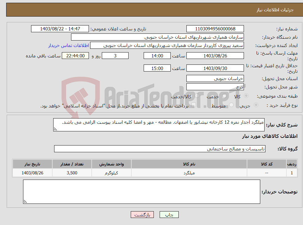 تصویر کوچک آگهی نیاز انتخاب تامین کننده-میلگرد آجدار نمره 12 کارخانه نیشابور یا اصفهان. مطالعه - مهر و امضا کلیه اسناد پیوست الزامی می باشد.