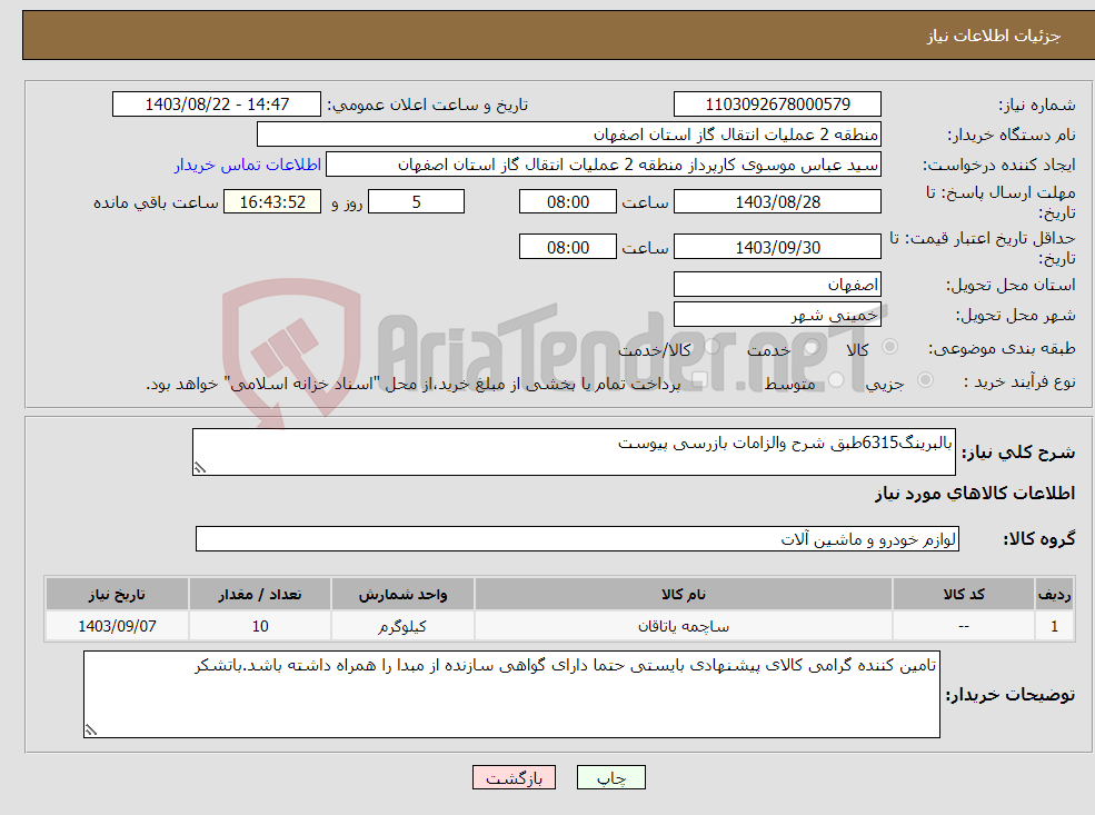 تصویر کوچک آگهی نیاز انتخاب تامین کننده-بالبرینگ6315طبق شرح والزامات بازرسی پیوست