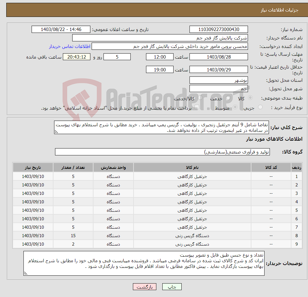 تصویر کوچک آگهی نیاز انتخاب تامین کننده-تقاضا شامل 9 آیتم جرثقیل زنجیری ، پولیفت ، گریس پمپ میباشد . خرید مطابق با شرح استعلام بهای پیوست در سامانه در غیر اینصورت ترتیب اثر داده نخواهد شد.