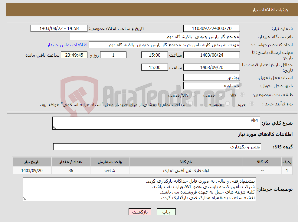 تصویر کوچک آگهی نیاز انتخاب تامین کننده-PlPE