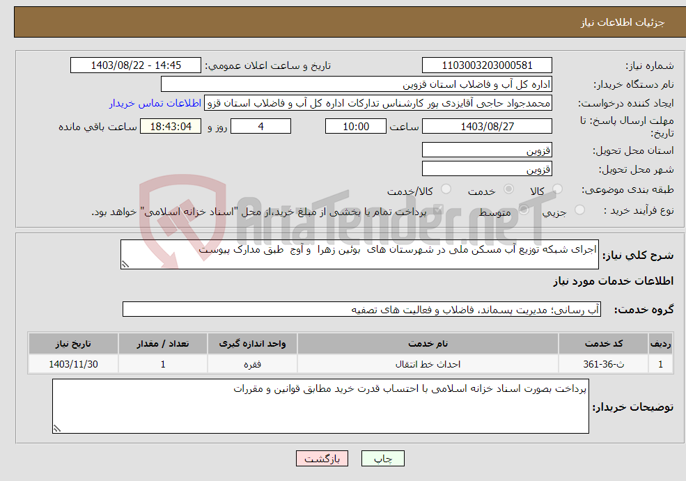 تصویر کوچک آگهی نیاز انتخاب تامین کننده-اجرای شبکه توزیع آب مسکن ملی در شهرستان های بوئین زهرا و آوج طبق مدارک پیوست