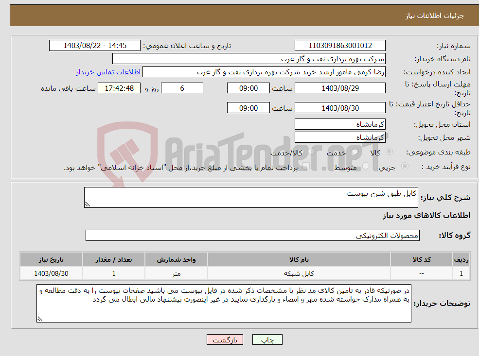 تصویر کوچک آگهی نیاز انتخاب تامین کننده-کابل طبق شرح پیوست
