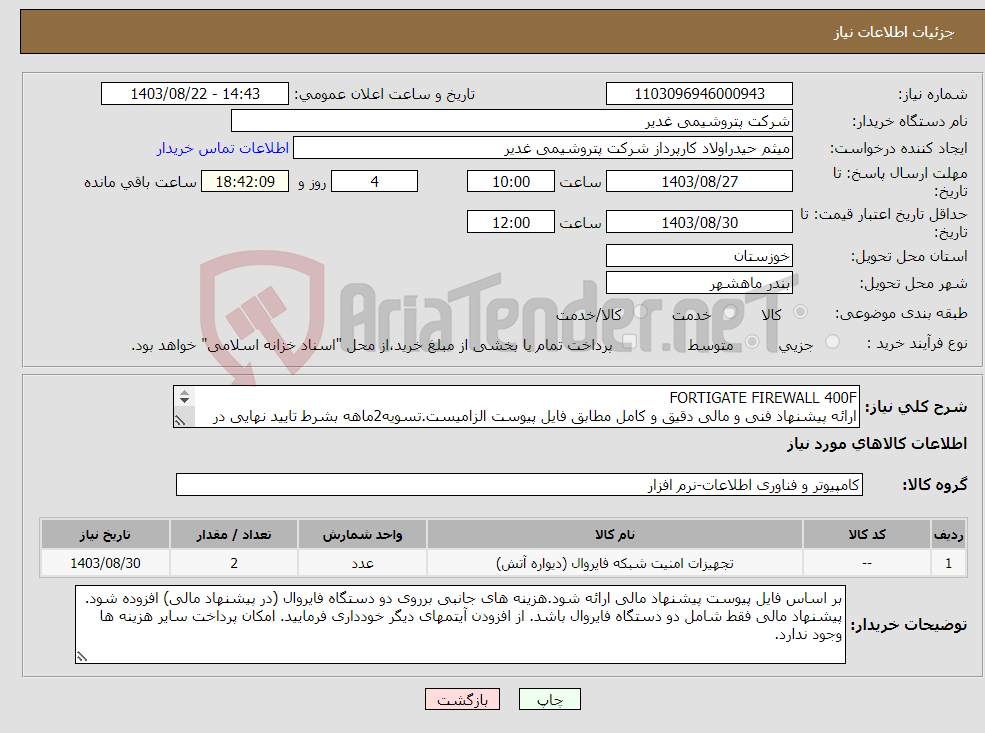 تصویر کوچک آگهی نیاز انتخاب تامین کننده-FORTIGATE FIREWALL 400F ارائه پیشنهاد فنی و مالی دقیق و کامل مطابق فایل پیوست الزامیست.تسویه2ماهه بشرط تایید نهایی در پتروشیمی غدیر
