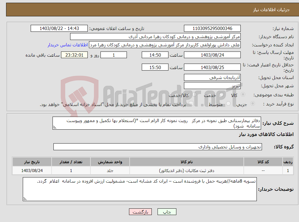 تصویر کوچک آگهی نیاز انتخاب تامین کننده-دفاتر بیمارستانی طبق نمونه در مرکز رویت نمونه کار الزام است *(استعلام بها تکمیل و ممهور وپیوست سامانه شود)