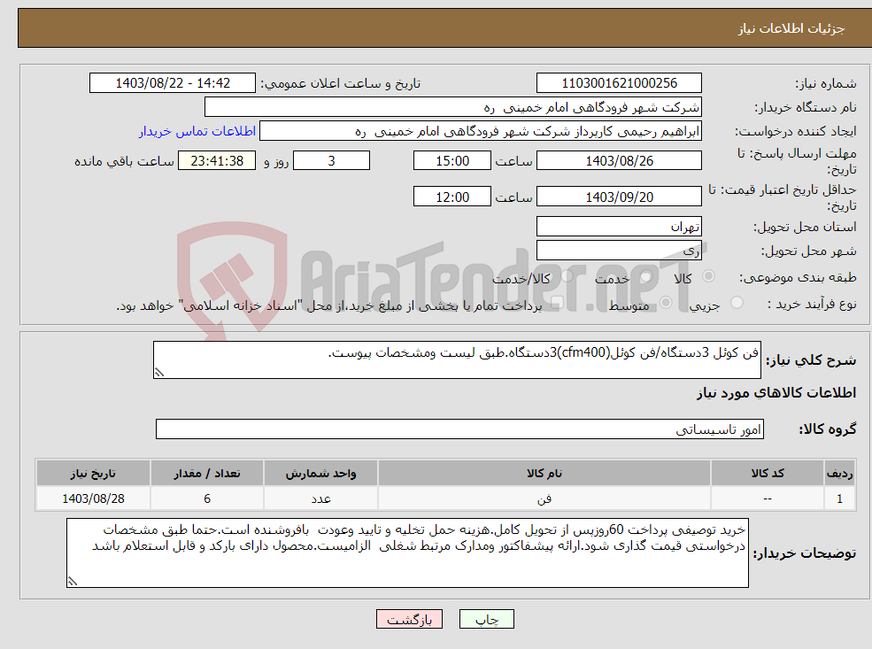 تصویر کوچک آگهی نیاز انتخاب تامین کننده-فن کوئل 3دستگاه/فن کوئل(cfm400)3دستگاه.طبق لیست ومشخصات پیوست.