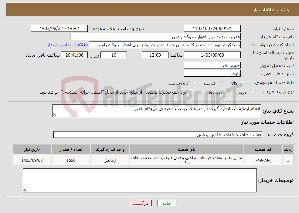 تصویر کوچک آگهی نیاز انتخاب تامین کننده-انجام آزمایشات اندازه گیری پارامترهای زیست محیطی نیروگاه رامین