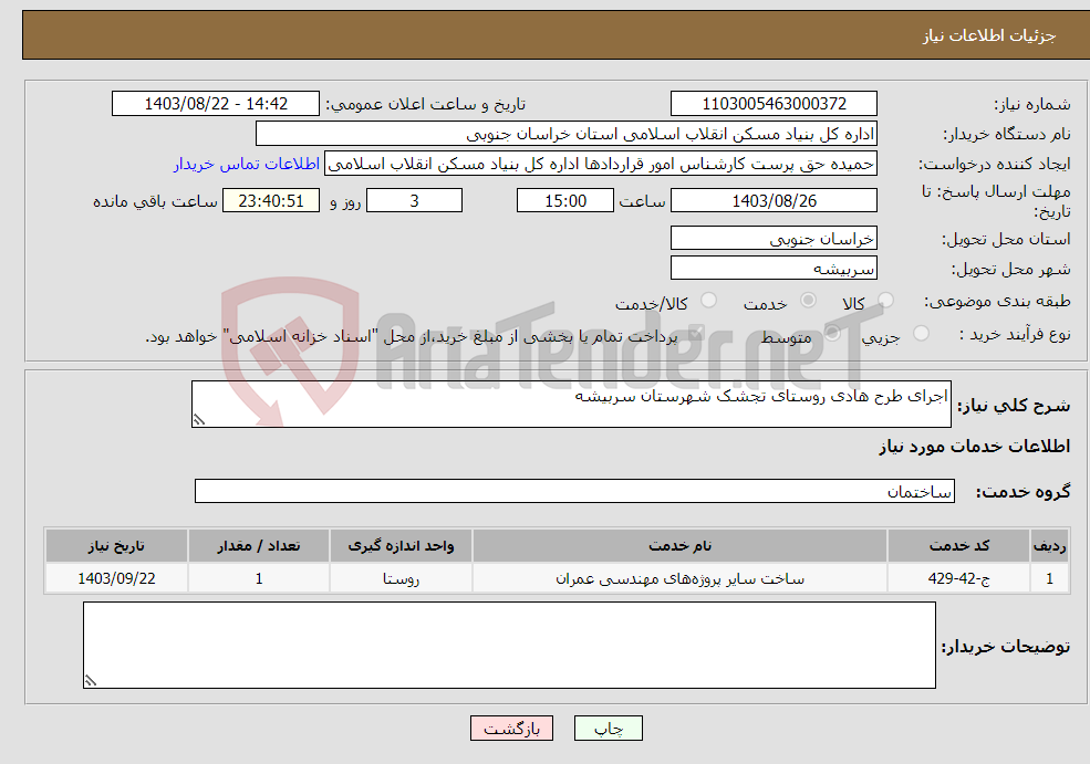تصویر کوچک آگهی نیاز انتخاب تامین کننده-اجرای طرح هادی روستای تجشک شهرستان سربیشه