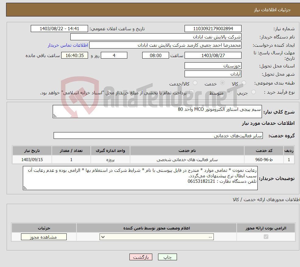 تصویر کوچک آگهی نیاز انتخاب تامین کننده-سیم پیچی استاور الکتروموتور MCO واحد 80 