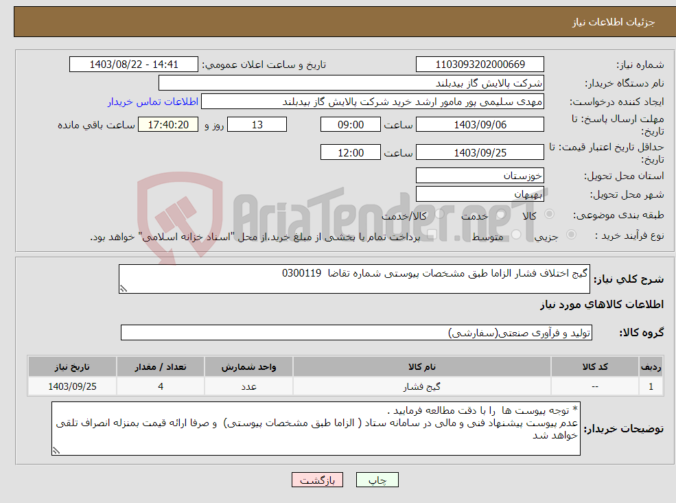 تصویر کوچک آگهی نیاز انتخاب تامین کننده-گیج اختلاف فشار الزاما طبق مشخصات پیوستی شماره تقاضا 0300119