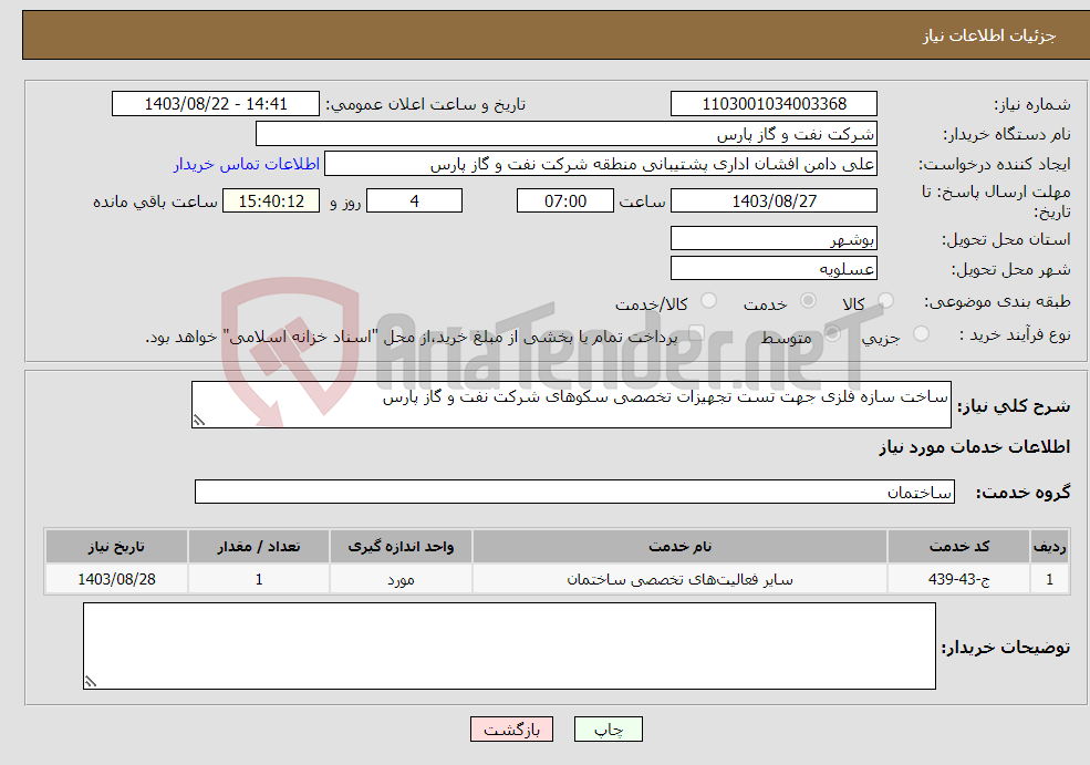 تصویر کوچک آگهی نیاز انتخاب تامین کننده-ساخت سازه فلزی جهت تست تجهیزات تخصصی سکوهای شرکت نفت و گاز پارس