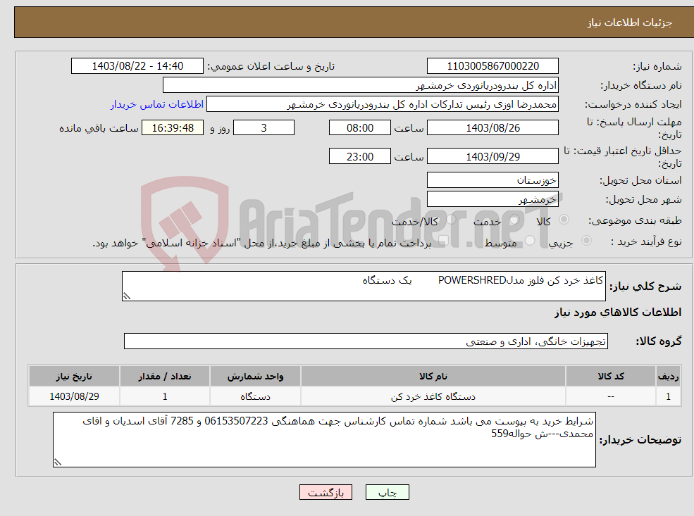تصویر کوچک آگهی نیاز انتخاب تامین کننده-کاغذ خرد کن فلوز مدلPOWERSHRED یک دستگاه
