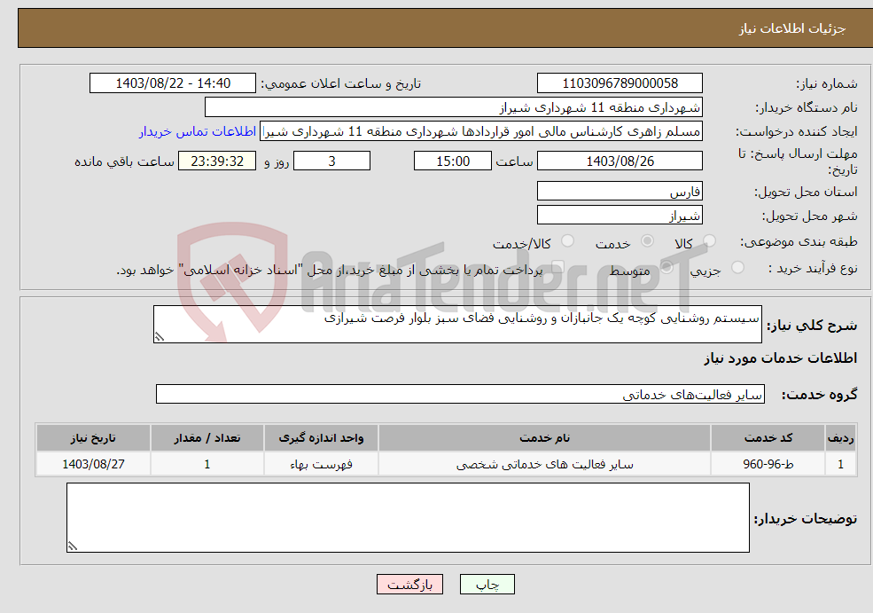تصویر کوچک آگهی نیاز انتخاب تامین کننده-سیستم روشنایی کوچه یک جانبازان و روشنایی فضای سبز بلوار فرصت شیرازی