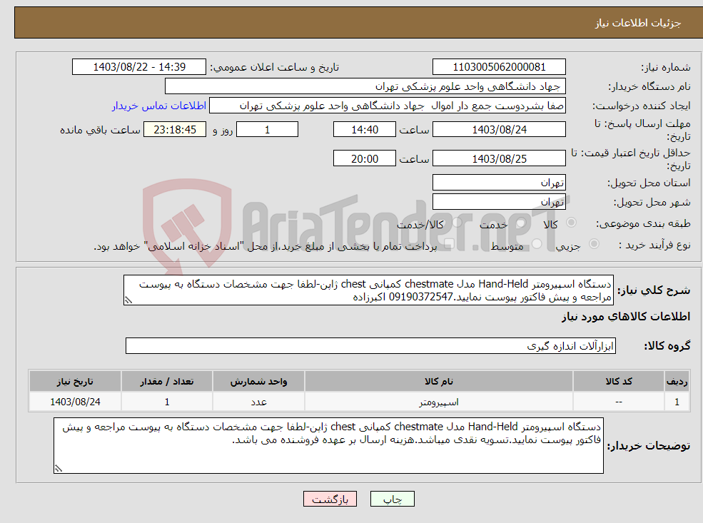 تصویر کوچک آگهی نیاز انتخاب تامین کننده-دستگاه اسپیرومتر Hand-Held مدل chestmate کمپانی chest ژاپن-لطفا جهت مشخصات دستگاه به پیوست مراجعه و پیش فاکتور پیوست نمایید.09190372547 اکبرزاده