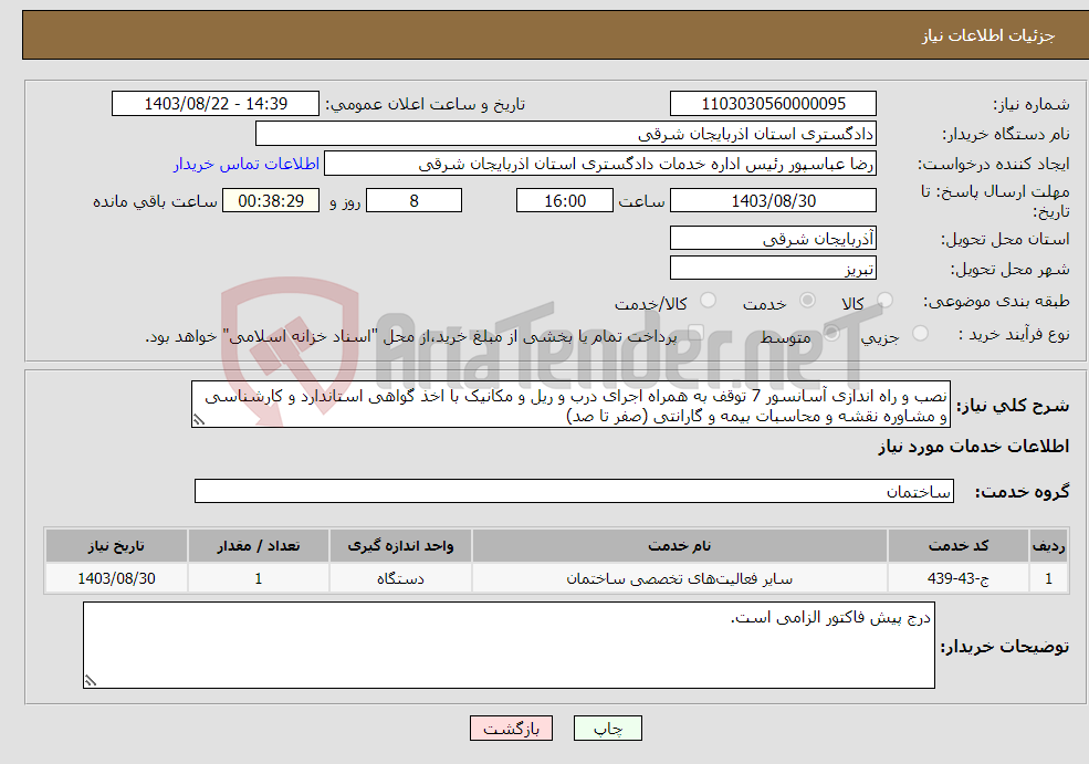 تصویر کوچک آگهی نیاز انتخاب تامین کننده-نصب و راه اندازی آسانسور 7 توقف به همراه اجرای درب و ریل و مکانیک با اخذ گواهی استاندارد و کارشناسی و مشاوره نقشه و محاسبات بیمه و گارانتی (صفر تا صد)