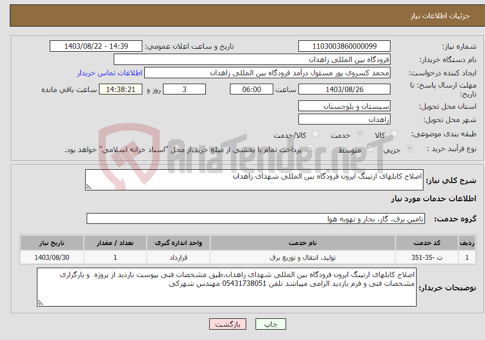 تصویر کوچک آگهی نیاز انتخاب تامین کننده-اصلاح کابلهای ارتینگ اپرون فرودگاه بین المللی شهدای زاهدان