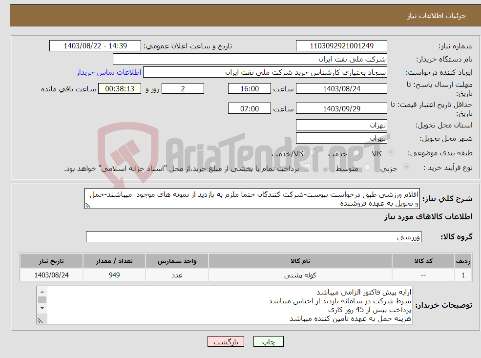 تصویر کوچک آگهی نیاز انتخاب تامین کننده-اقلام ورزشی طبق درخواست پیوست-شرکت کنندگان حتما ملزم به بازدید از نمونه های موجود میباشند-حمل و تحویل به عهده فروشنده